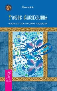 Русский лад - Учебник самопознания. Основы русской народной психологии