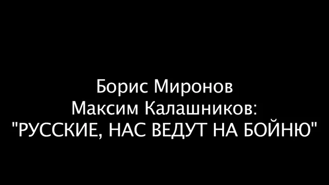 Чужая игра: русских ВЕДУТ на бойню