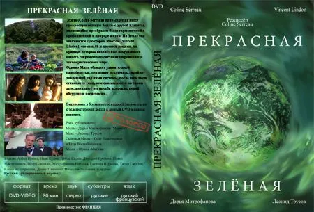 Фильм, который запрещают по всему миру - Прекрасная Зеленая