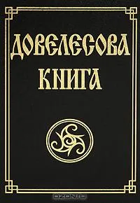 Довелесова книга