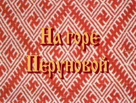 Народ, выпуск 6: На горе Перуновой
