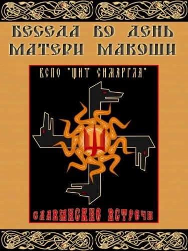 Община Щит Симаргла: Беседа в День Матери Макоши