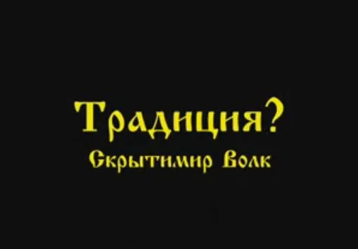 Скрытимир Волк: Традиция?