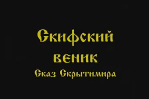 Скрытимир Волк: Скифский веник