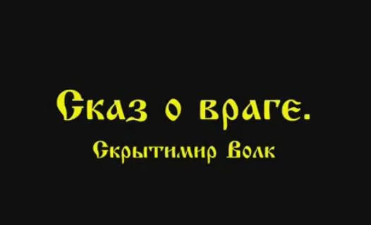 Скрытимир Волк: Сказ о враге