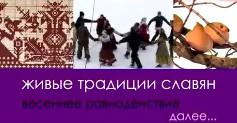 Живые традиции славян (1,2,3)