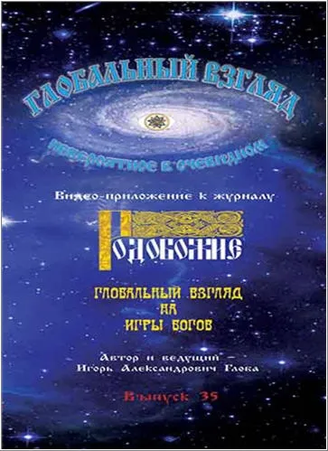 Глобальный взгляд на Игры Богов