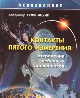 Откровения небесных посланников