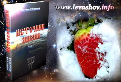 Источник Жизни Николая Левашова