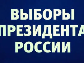 Президентские выборы — первая ложь