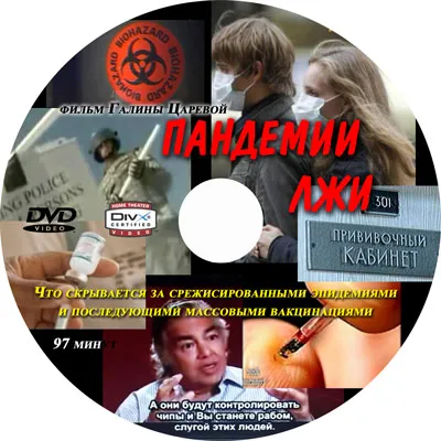 Пандемии Лжи. Как нас травят и уничтожают Пандемии Лжи. Как нас травят и уничтожают