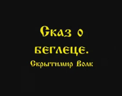 Скрытимир Волк: Сказ о беглеце