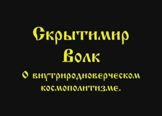 Скрытимир Волк: О внутриродноверческом космополитизме