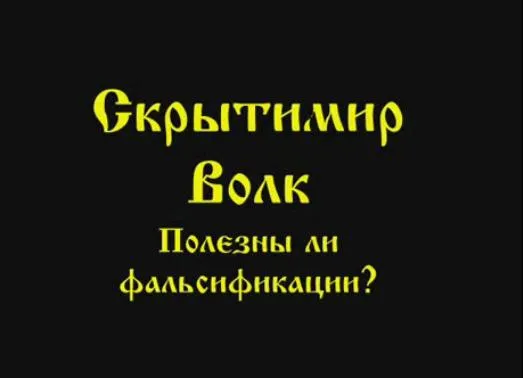 Скрытимир Волк: Полезны ли фальсификации?