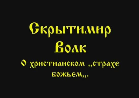 Скрытимир Волк: О христианском "страхе божьем"