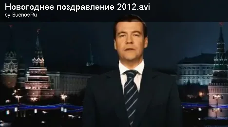 Поздравление с новым 2012 годом от Дмитрия Медведева