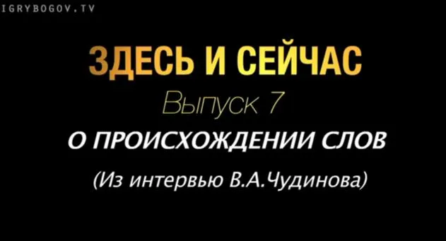 Здесь и сейчас. Выпуск 7: О происхождении слов