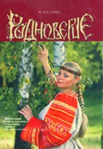 Журнал «Родноверие». Выпуск №1. Электронная версия