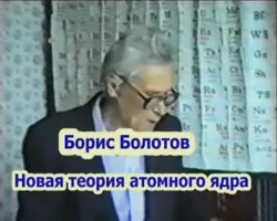 Болотов Борис Васильевич - Новая теория атомного ядра