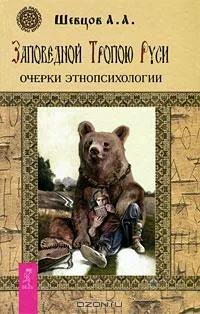 Заповедной Тропою Руси. Очерки этнопсихологии
