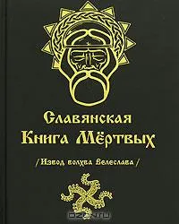 Славянская Книга Мертвых (Извод волхва Велеслава)