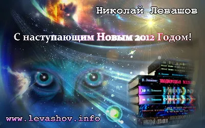 Николай Левашов. С наступающим Новым 2012 Годом!