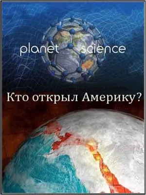 Неразгаданный мир. Кто открыл Америку? / Science Exposed. Who Discovered America? (2011) SATRip