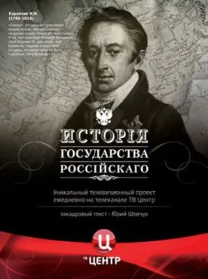 История государства Российского (500 серий)