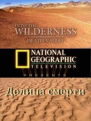 В мире дикой природы. Долина смерти / Into The Wilderness. Death Valley (2010) HDTVRip