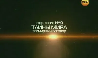 Тайны мира с Анной Чапман - Всемирный заговор. Вторжение НЛО (01.12.2011)