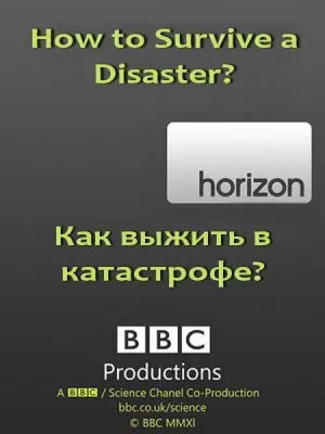 ВВС: Как выжить в катастрофе / ВВС. Horizon: How to Survive a Disaster (2009) SATRip