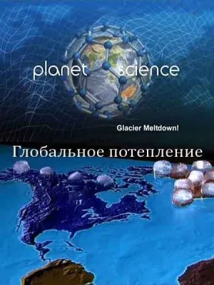 Неразгаданный мир. Глобальное потепление / Science Exposed. Glacier Meltdown (2011) SATRip