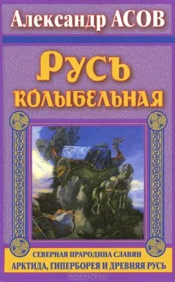 Русь колыбельная. Северная прародина славян. Арктида, Гиперборея и Древняя Русь