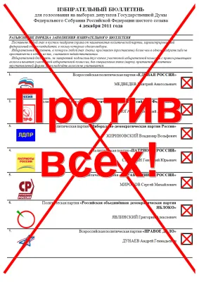 Нах-нах: Голосуй против всех!