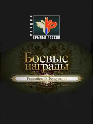 Боевые награды Российской Федерации (2 фильма) (2010) SATRip