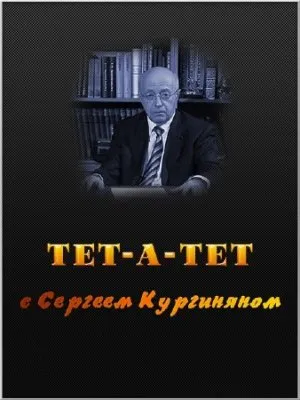 Тет-а-тет с Сергеем Кургиняном (24.11.2011) WEBRip