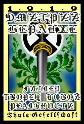 Дмитрий Беранже. Гитлер - творец новой реальности