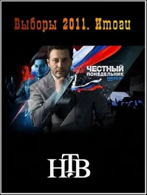 Честный понедельник - Выборы 2011. Итоги (Эфир от 05.12.2011)  SATRip