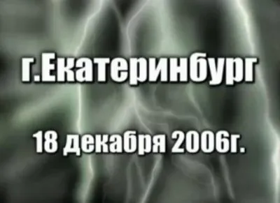 Беседа с Чудиновым в декабре 2006 года