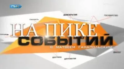 Спецвыпуск.На Пике Событий