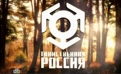Таинственная Россия: Омская область. Проникновение в человеческий разум?