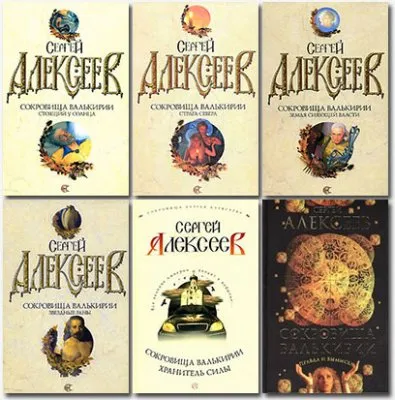 Сергей Алексеев: Сокровища Валькирии (аудиокниги)