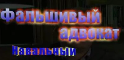 Фальшивый адвокат Навальный