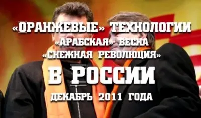 Оранжевые технологии в России декабрь 2011