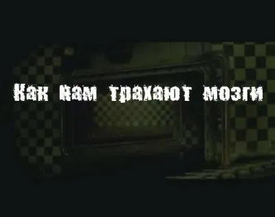 Как нам трахают мозги - 10 Декабря 2011
