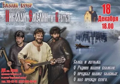 Приглашаем на Зимний вечер Емелина и Братьев 18 декабря