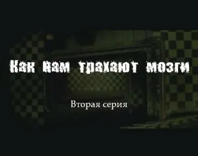 Как нам трахают мозги - Госдума