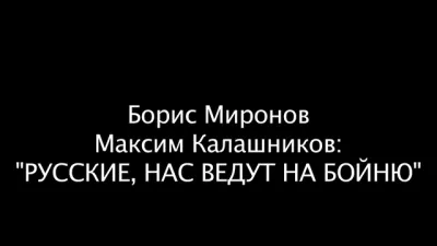 Чужая игра: русских ВЕДУТ на бойню
