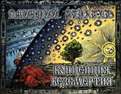 ДМИТРИЙ БЕРАНЖЕ. КОНЦЕПЦИЯ БЕЗСМЕРТИЯ