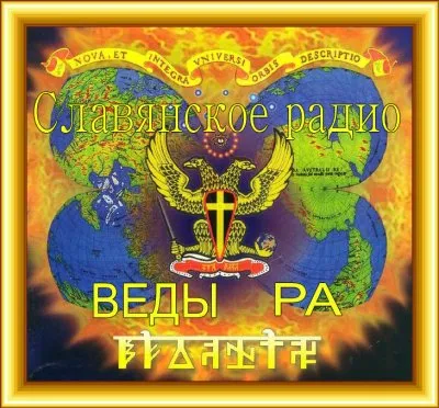 Открытое славянское радио Веды-РА. Беседа с редактором «Содружества Славянских Сайтов» Малышевым Алексеем.